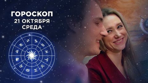 Гороскоп на 21 октября. Доброе утро. Фрагмент