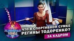 Что в спортивной сумке Регины Тодоренко? Шоу «Ледниковый период». За кадром