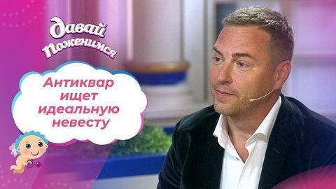 Антиквар из Санкт-Петербурга. Давай поженимся!