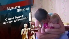 Не плачь, Алиса. Мужское / Женское.