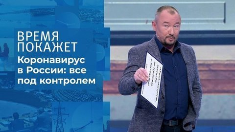 Слухи и домыслы о коронавирусе. Время покажет. Фрагмент