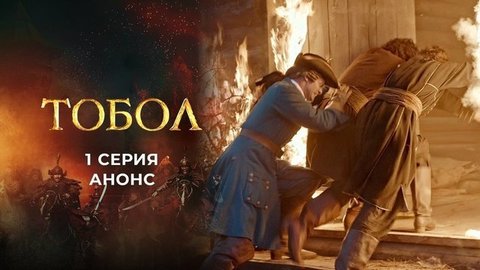 Тобол. 1 серия