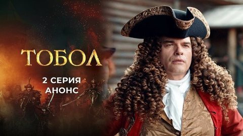 Тобол. 2 серия