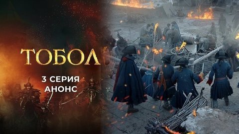 Тобол. 3 серия