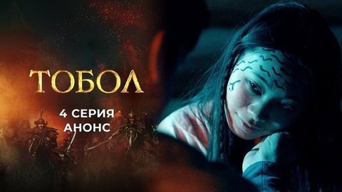 Тобол. 4 серия