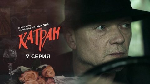 Мосгаз. Новое дело майора Черкасова: Катран. 7 серия