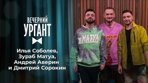 Илья Соболев, Зураб Матуа, Андрей Аверин и Дмитрий Сорокин. Вечерний Ургант