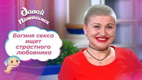 Мстительная и неунывающая. Часть 1. Давай поженимся!