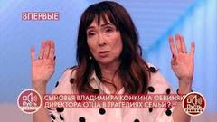 Сыновья Владимира Конкина обвиняют директора отца в трагедиях семьи? Пусть говорят. Драматичные моменты