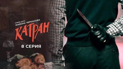Мосгаз. Новое дело майора Черкасова: Катран. 8 серия