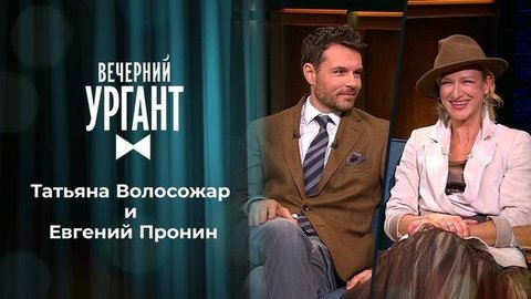 Татьяна Волосожар и Евгений Пронин. Вечерний Ургант