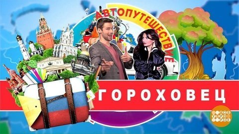 По Золотому кольцу. Капуста, Левитан и Пужалова гора. Доброе утро. Фрагмент