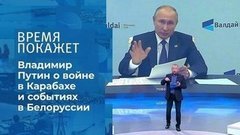 Владимир Путин на заседании клуба «Валдай». Время покажет. Фрагмент