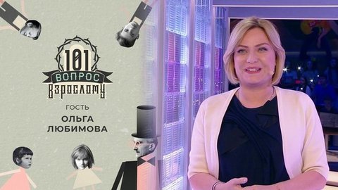 Гость Ольга Любимова. 101 вопрос взрослому