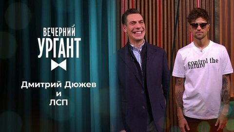 Дмитрий Дюжев и ЛСП. Вечерний Ургант