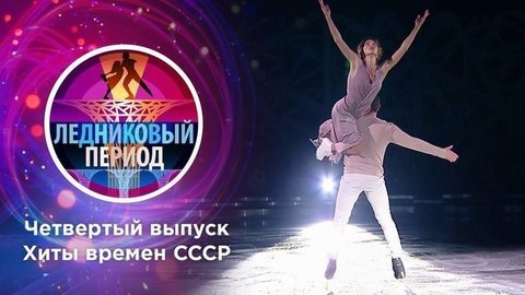 Четвертый выпуск. Ледниковый период 2020