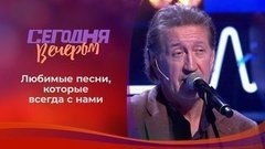 «Как здорово, что все мы здесь сегодня собрались...» Сегодня вечером