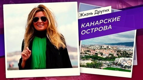 Канарские острова. Жизнь других