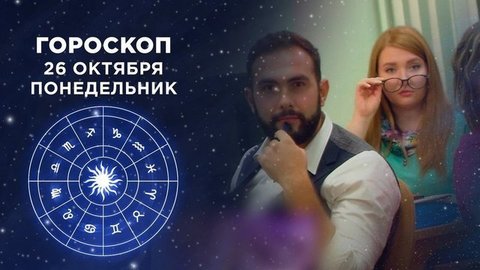 Гороскоп на 26 октября. Доброе утро. Фрагмент