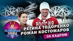 Подсмотрено на тренировке. Регина Тодоренко и Роман Костомаров. Ледниковый период. За кадром