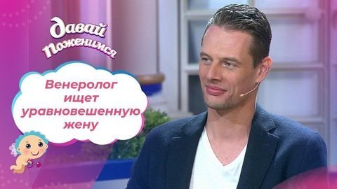 Жертва преследования. Давай поженимся!