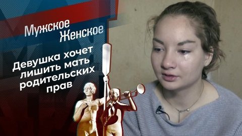Плачет девочка в автомате. Мужское / Женское