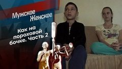 Мать ушла бомжевать. Мужское / Женское