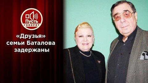 Цивин и Дрожжина задержаны по делу о наследстве Баталова. Пусть говорят
