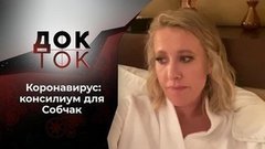 Коронавирус: консилиум для Собчак. Док-ток
