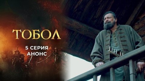 Тобол. 5 серия