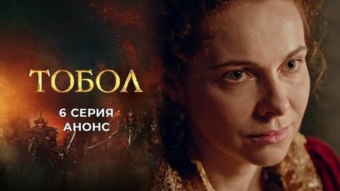 Тобол. 6 серия