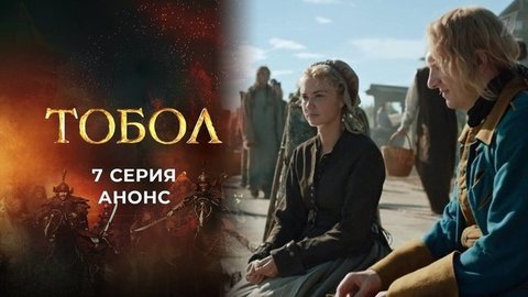 Тобол. 7 серия