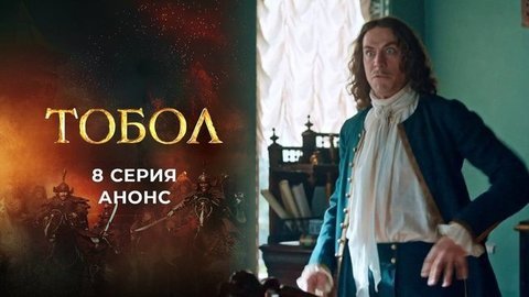 Тобол. 8 серия