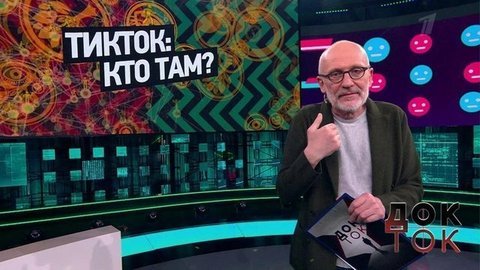 Тикток: кто там? Док-ток