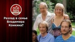 Сыновья Владимира Конкина обвиняют директора отца в трагедиях семьи? Пусть говорят