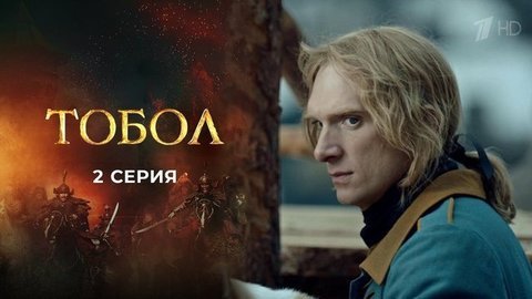 Тобол. 2 серия