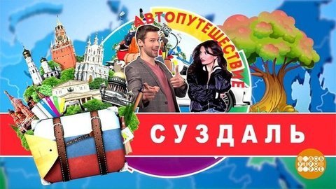 По Золотому кольцу. Из Мурома — в Суздаль. Доброе утро. Фрагмент