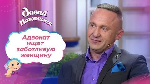 Адвокат в поисках заботы. Давай поженимся!