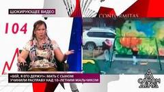 «Бей, я его держу!»: мать с сыном учинили расправу над 10-летним мальчиком. На самом деле. Драматичные моменты