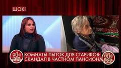 Комнаты пыток для стариков: скандал в частном пансионате. Пусть говорят. Драматичные моменты