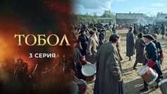 Тобол. 3 серия