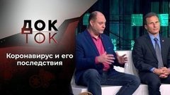 Коронавирус: болеют все? Док-ток