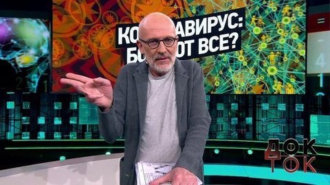Коронавирус: болеют все? Док-ток