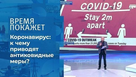 Коронавирус: ограничительные меры и их последствия. Время покажет. Фрагмент