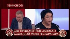 Две предсмертные записки молодой жены ресторатора. Пусть говорят. Драматичные моменты