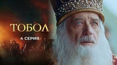 Тобол. 4 серия