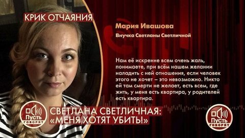«Нам ее искренне жаль», – внучка Светланы Светличной отвергает обвинения актрисы в покушении на ее жизнь. Пусть говорят. Фрагмент