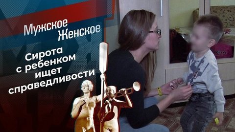 Сиротская доля. Мужское / Женское