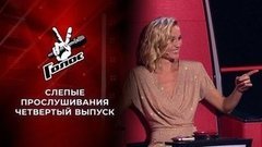 Слепые прослушивания. Голос 9