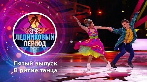 Пятый выпуск. Ледниковый период 2020